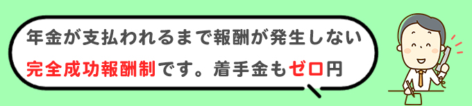 完全成功報酬制の障害年金