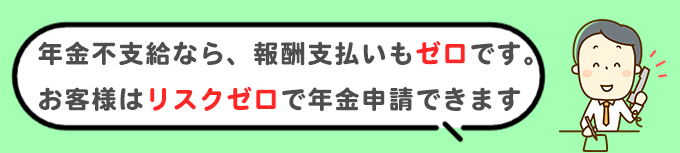 リスクゼロの年金請求