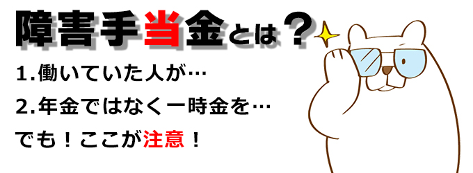 障害手当金の制度説明