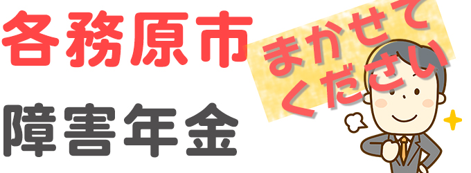 各務原市内で障害年金相談実績多数の社会保険労務士が相談料無料着手金無料の障害年金代行