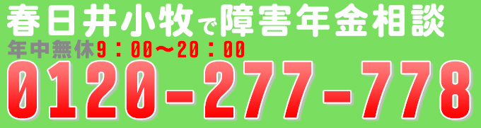 春日井小牧で障害年金の相談問合せ先