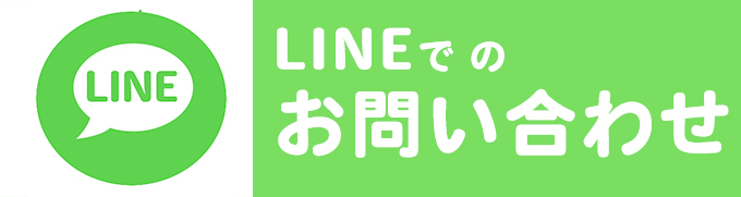 LINE相談問合せ方法