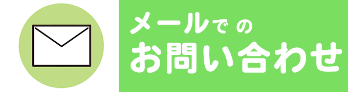 相談問合せ方法