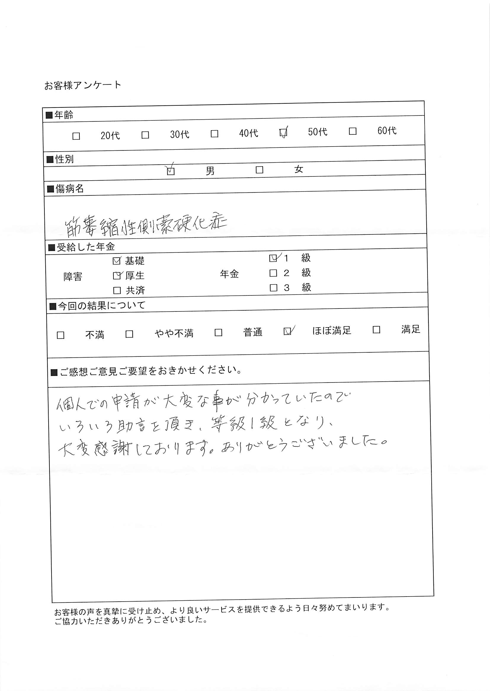 筋萎縮性側索硬化症ALSで障害年金1級50代男性の受給例