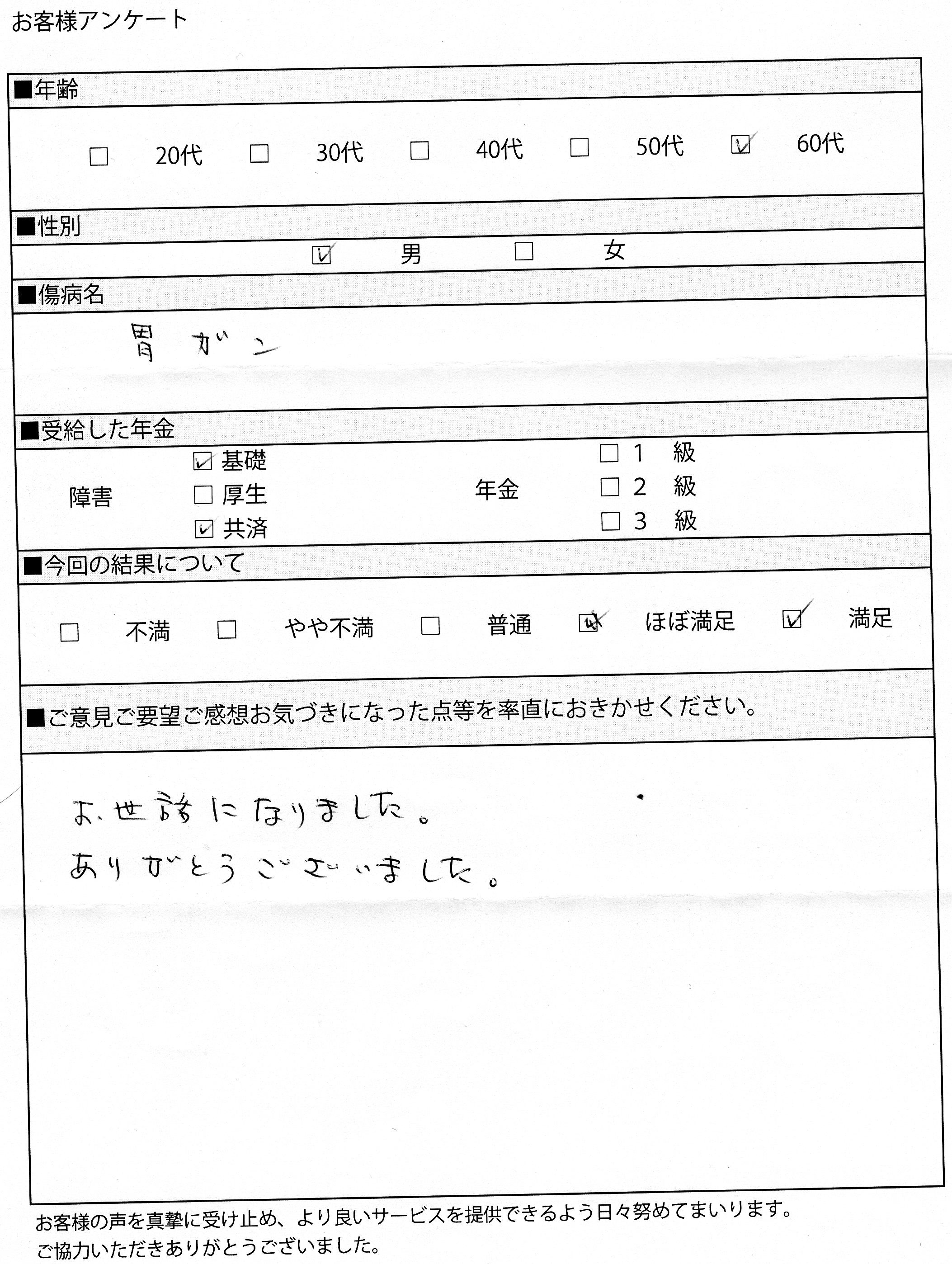 胃癌で障害共済年金１級愛知の６０代男性からの感謝の声