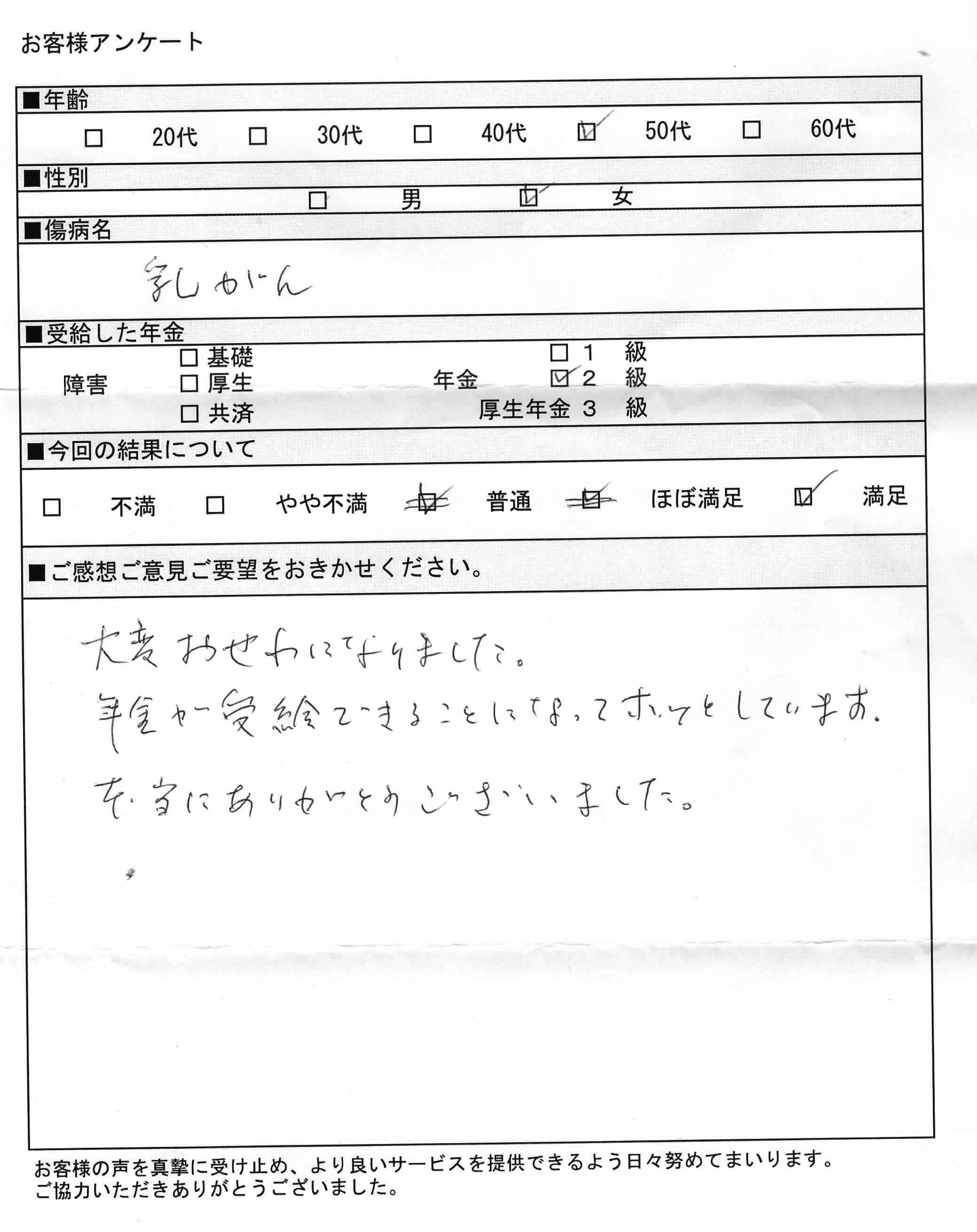 乳癌で障害基礎年金２級の愛知の４０代女性の感謝の声