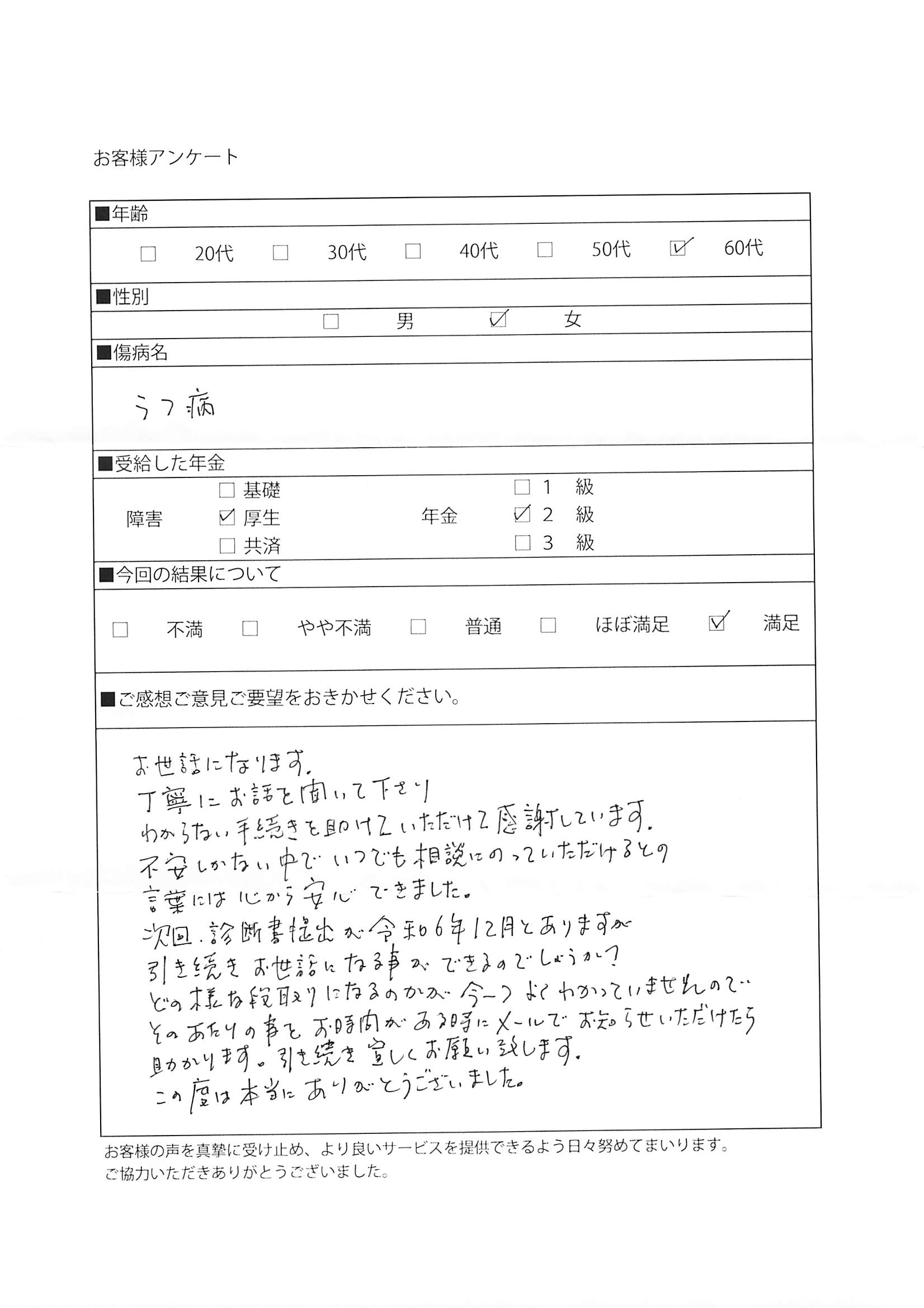 愛知障害年金うつ病で60台女性厚生年金2級受給レビュー