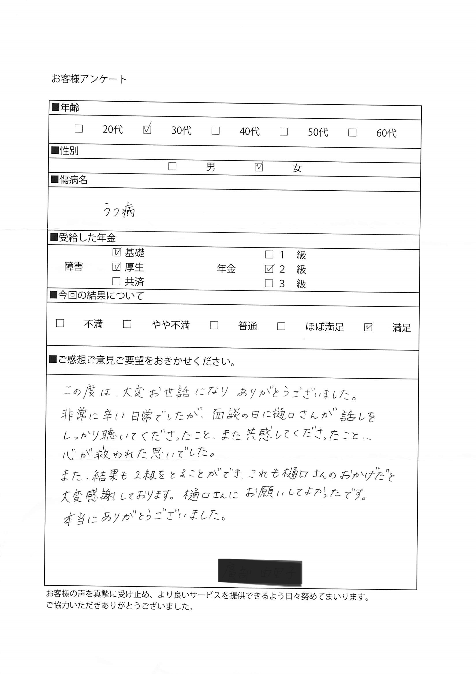 30代女性障害厚生年金2級受給の喜びの声