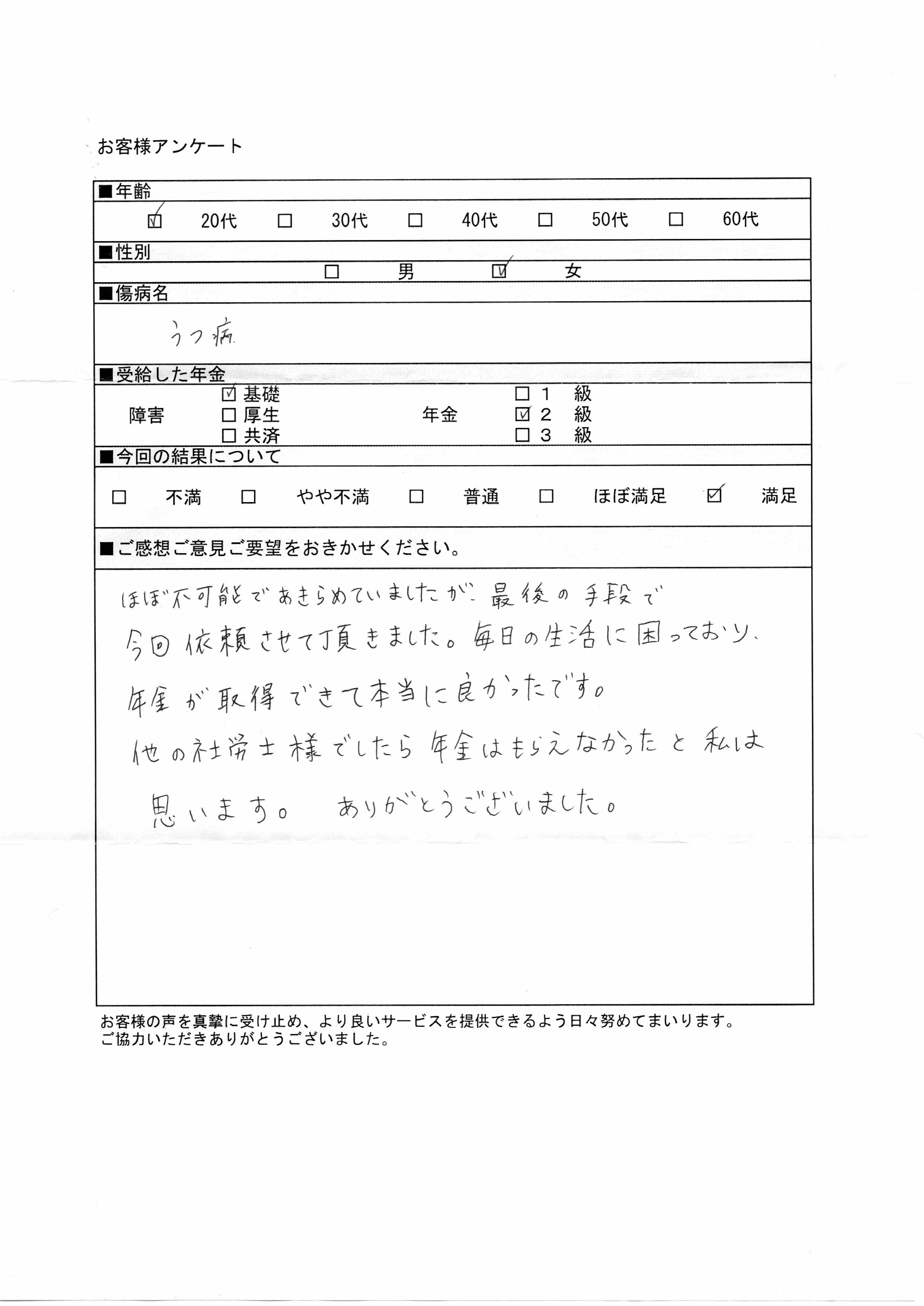 20代女性うつ病障害基礎年金受給喜びの声