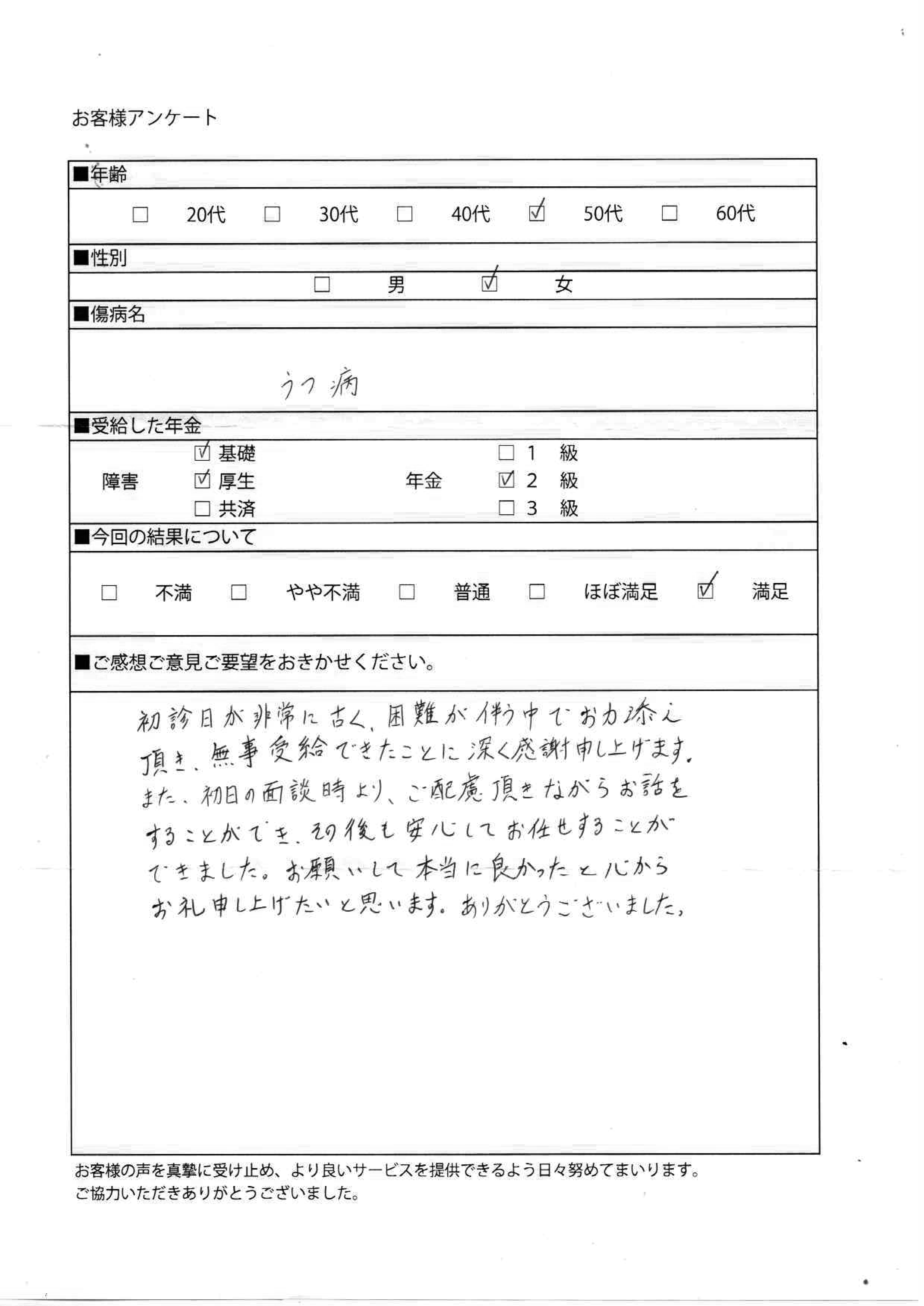 50代女性がうつ病で初診日がわからないが障害年金2級の感想