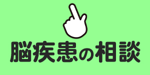 脳血管疾患で障害年金安心代行