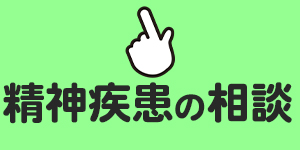精神疾患統合失調症等と障害年金