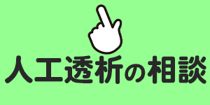 障害年金あんしん代行で甚句透析